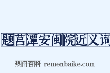 题莒潭安闽院近义词是什么意思的图片